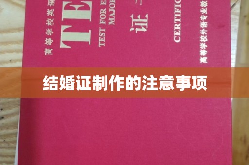 托里结婚证制作的注意事项