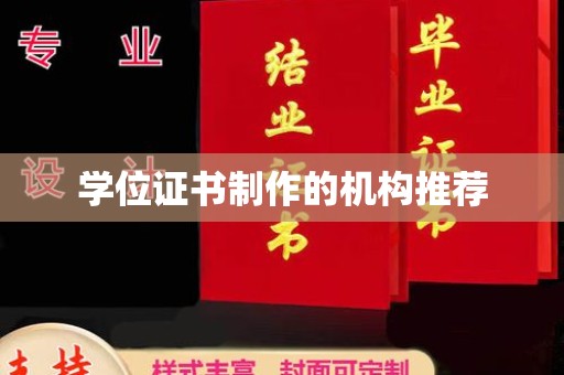 桃源学位证书制作的机构推荐